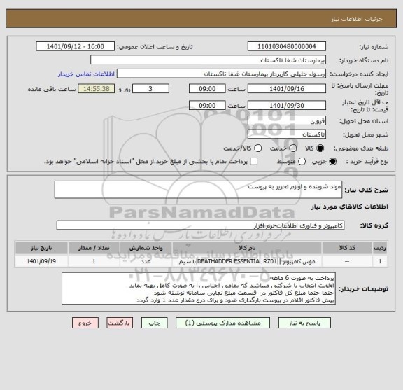 استعلام مواد شوینده و لوازم تحریر به پیوست