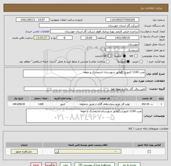 استعلام نصب 1100 کنتور و رگولاتور شهرستان اندیمشک و حومه