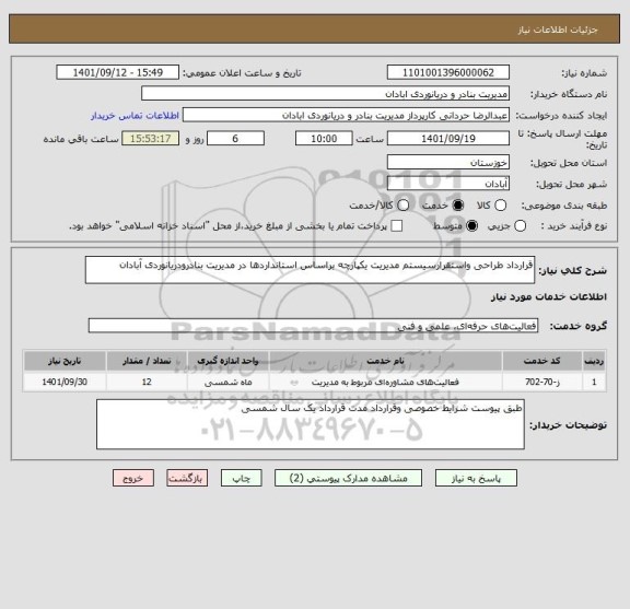 استعلام قرارداد طراحی واستقرارسیستم مدیریت یکپارچه براساس استانداردها در مدیریت بنادرودریانوردی آبادان