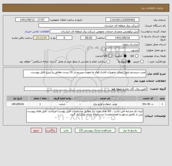 استعلام نصب سیستم پایش دمای تجهیزات فشار قوی به صورت بیسیم در 10 پست مطابق با شرح فایل پیوست.