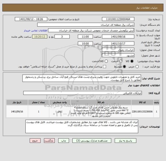 استعلام خرید کابل و تجهیزات تابلویی جهت روئیت پذیری پست های سردق، فتح آباد، ساحل برج، بردسکن و رشتخوار مطابق با شرح فایل پیوست.