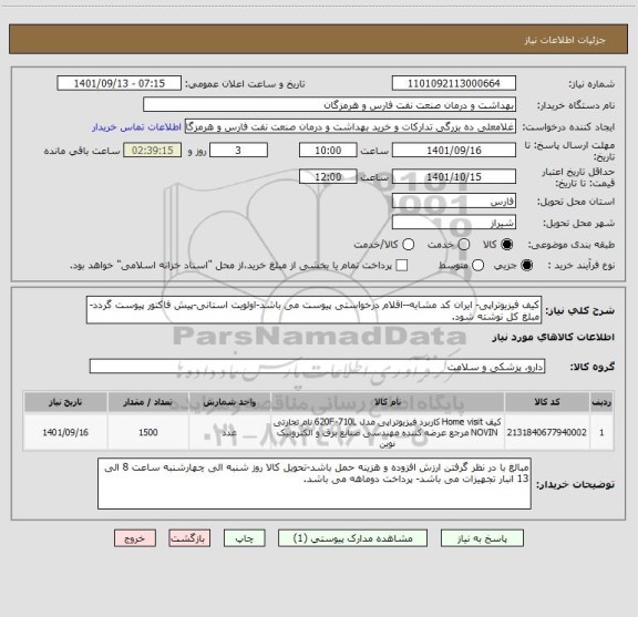 استعلام کیف فیزیوتراپی- ایران کد مشابه--اقلام درخواستی پیوست می باشد-اولویت استانی-پیش فاکتور پیوست گردد-مبلغ کل نوشته شود.