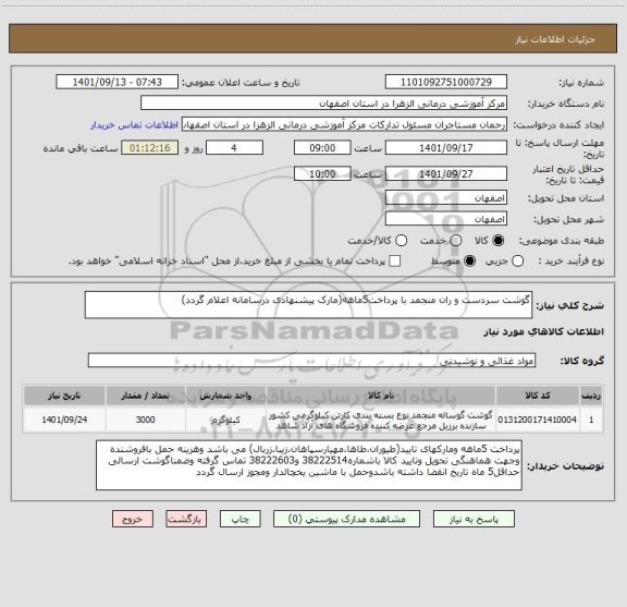 استعلام گوشت سردست و ران منجمد با پرداخت5ماهه(مارک پیشنهادی درسامانه اعلام گردد)