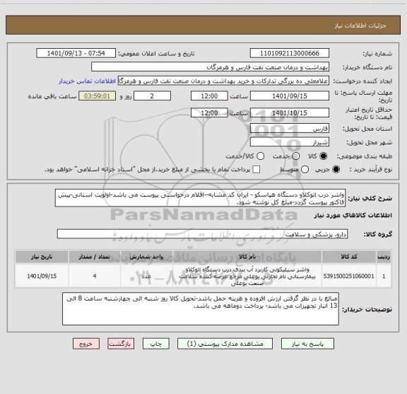 استعلام واشر درب اتوکلاو دستگاه هپاسکو - ایران کد مشابه--اقلام درخواستی پیوست می باشد-اولویت استانی-پیش فاکتور پیوست گردد-مبلغ کل نوشته شود.