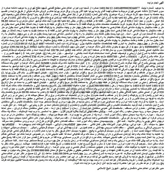 مزایده فروش پلاک ثبتی شماره 1192 فرعی از 34 اصلی  