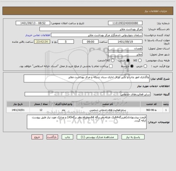 استعلام واگذاری امور چاپ و تکثیر اوراق اداری ستاد شبکه و مرکز بهداشت ملایر