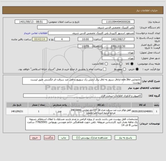 استعلام جابجایی ups 3kv ازاتاق سرور به اتاق برق آرایش رک سوییچ و قفل ضد سرقت اثر انگشتی طبق لیست پیوست