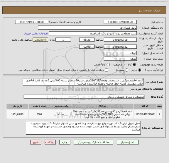 استعلام کاغذ A4پانصدبرگی با مشخصات وابعاد297*210میلی متر80g دوهزار بسته 400کارتن 5عددی کاغذ A4طبق عکس پیوستی هزینه حمل وتخلیه برعهده فروشنده میباشد-