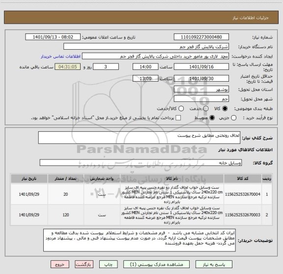 استعلام لحاف روتختی مطابق شرح پیوست