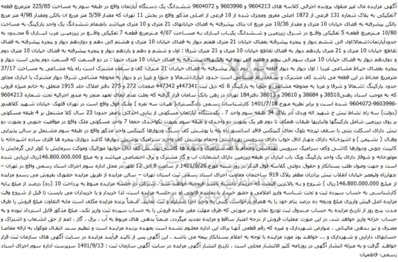 آگهی مزایده ششدانگ یک دستگاه آپارتمان واقع در طبقه سوم به مساحت 225/85 مترمربع قطعه 7تفکیکی به پلاک شماره 131 فرعی از 1872 اصلی