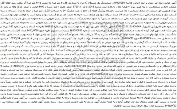 آگهی مزایده ششدانگ یک دستگاه آپارتمان به مساحت 81.38 متر مربع که مقدار 6.41 متر مربع آن بالکن است قطعه 165 تفکیکی