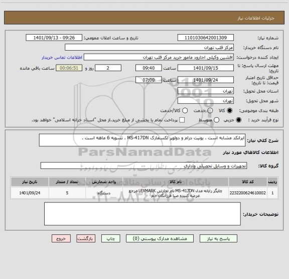 استعلام ایرانکد مشابه است ، یونیت درام و دولوپر لکسمارک MS-417DN ، تسویه 6 ماهه است .