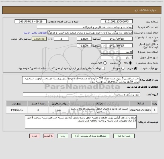 استعلام باتل ساکشن 3 لیتری مدل مدیکا C55 - ایران کد مشابه-اقلام درخواستی پیوست می باشد-اولویت استانی-پیش فاکتور پیوست گردد-مبلغ کل نوشته شود.