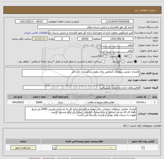 استعلام قرارداد حجمی نیروهای خدماتی برای تنظیف و نگهداری اداره کل