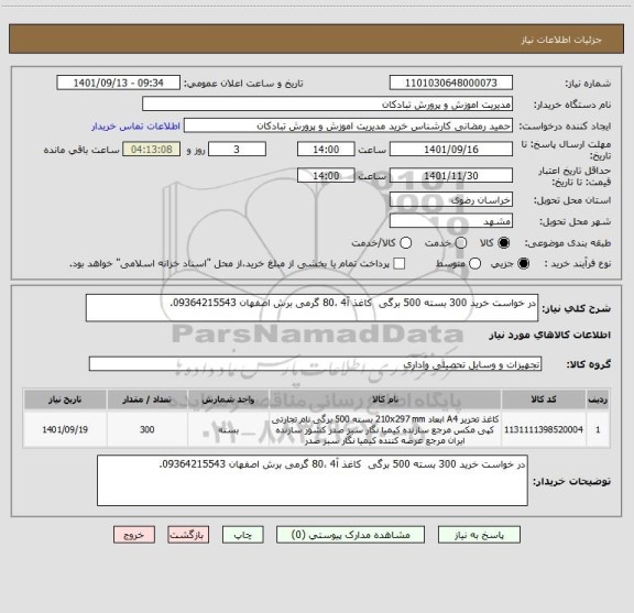 استعلام در خواست خرید 300 بسته 500 برگی  کاغذ آ4 ،80 گرمی برش اصفهان 09364215543.