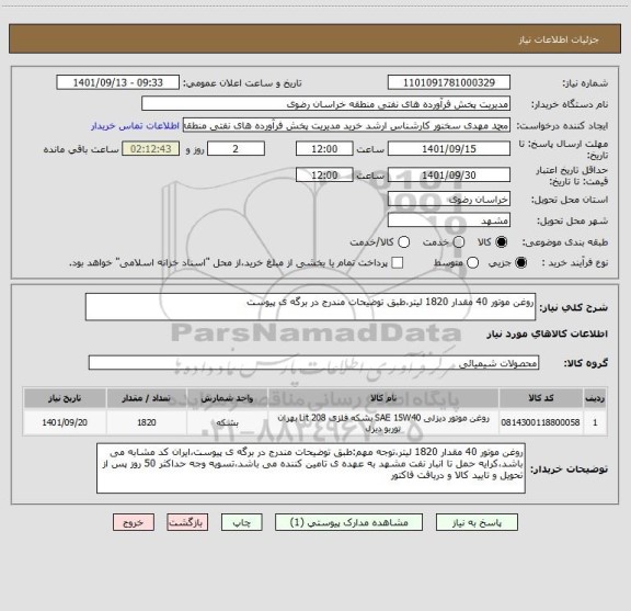 استعلام روغن موتور 40 مقدار 1820 لیتر،طبق توضیحات مندرج در برگه ی پیوست