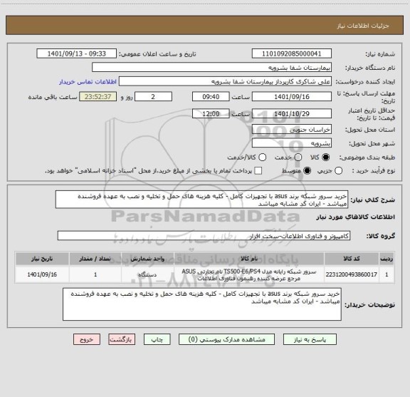 استعلام خرید سرور شبکه برند asus با تجهیزات کامل - کلیه هزینه های حمل و تخلیه و نصب به عهده فروشنده میباشد - ایران کد مشابه میباشد