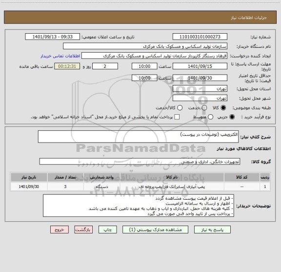 استعلام الکتروپمپ (توضیحات در پیوست)