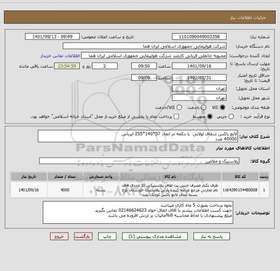 استعلام لانچ باکس شفاف لولایی  با دکمه در ابعاد 57*140*255 ایرباس  
40000 عدد