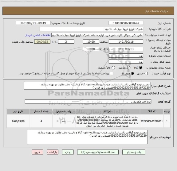 استعلام دوربین ترمو گرافی بااستانداردتایید وزارت نیرو باارایه نمونه کالا و تاییدیه دفتر نظارت بر بهره برداری 03531672220-09130022300مهندس پور فرزین)