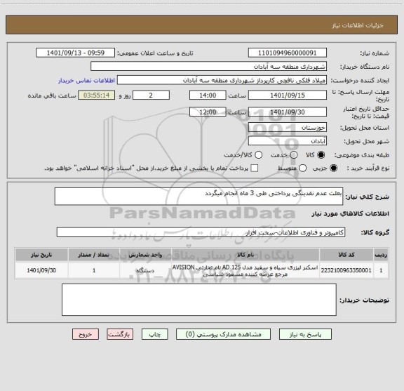 استعلام بعلت عدم نقدینگی پرداختی طی 3 ماه انجام میگردد