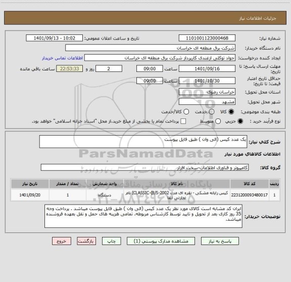 استعلام یک عدد کیس (الی وان ) طبق فایل پیوست