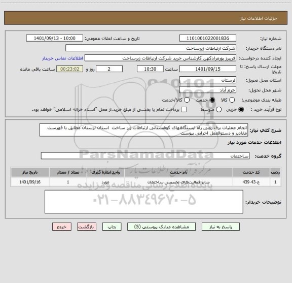 استعلام انجام عملیات برف روبی راه ایستگاههای کوهستانی ارتباطات زیر ساخت  استان لرستان مطابق با فهرست مقادیر و دستوالعمل اجرایی پیوست