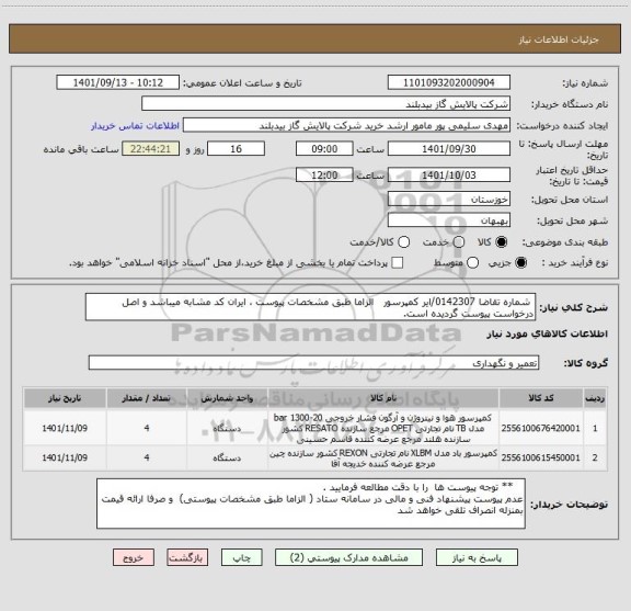 استعلام  شماره تقاضا 0142307/ایر کمپرسور   الزاما طبق مشخصات پیوست ، ایران کد مشابه میباشد و اصل درخواست پیوست گردیده است.