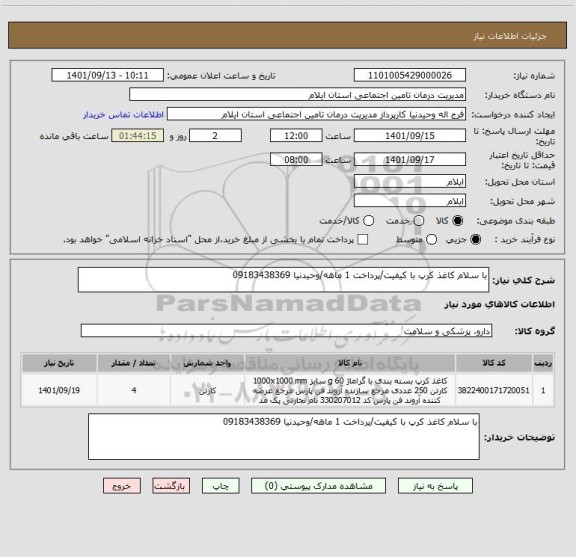 استعلام با سلام کاغذ کرپ با کیفیت/پرداخت 1 ماهه/وحیدنیا 09183438369