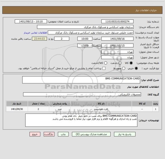 استعلام BMS COMMUNICATION CARD