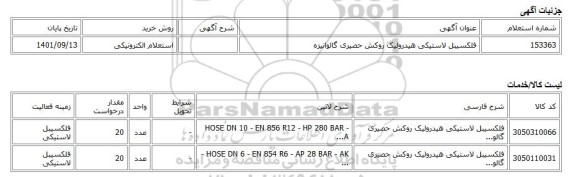 استعلام الکترونیکی، فلکسیبل لاستیکی هیدرولیک روکش حصیری گالوانیزه