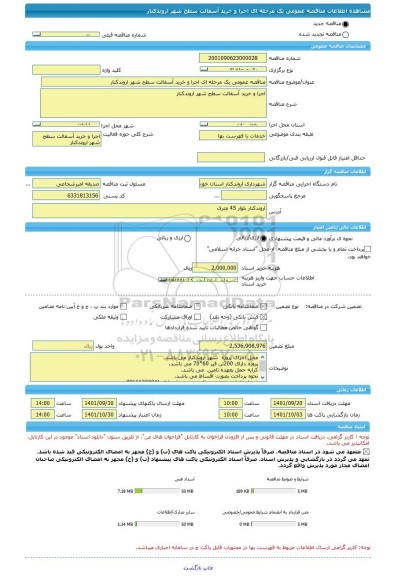 مناقصه، مناقصه عمومی یک مرحله ای اجرا و خرید آسفالت سطح شهر اروندکنار