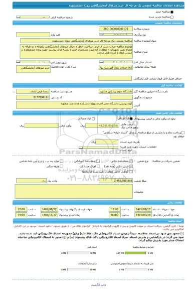 مناقصه، مناقصه عمومی یک مرحله ای خرید میزهای آزمایشگاهی پروژه چندمنظوره