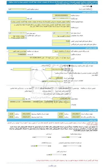 مناقصه، مناقصه عمومی همزمان با ارزیابی (یکپارچه) یک مرحله ای عملیات حفاری، لوله گذاری، آزمایش پمپاژ و احداث سکوی بتنی و اتاق فلزی 5 حلقه چاه آبرفتی در سطح شهرستان شیراز