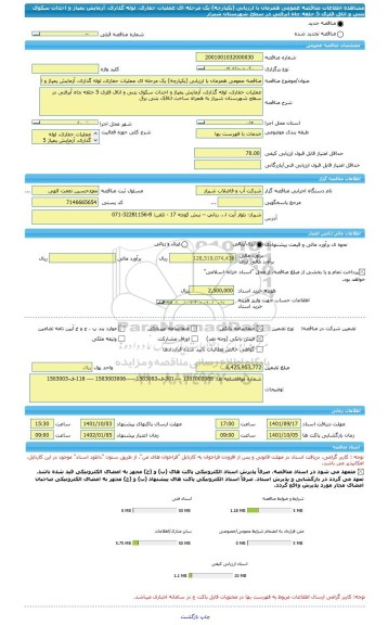 مناقصه، مناقصه عمومی همزمان با ارزیابی (یکپارچه) یک مرحله ای عملیات حفاری، لوله گذاری، آزمایش پمپاژ و احداث سکوی بتنی و اتاق فلزی 5 حلقه چاه آبرفتی در سطح شهرستان شیراز