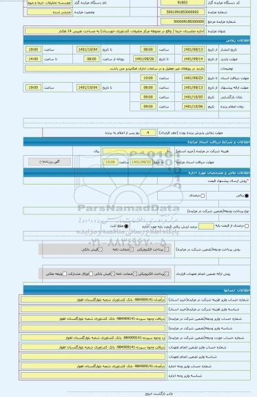 مزایده ، اجاره نخلستان خرما ( واقع در محوطه مرکز تحقیقات کشاورزی خوزستان) به مساحت تقریبی 14 هکتار