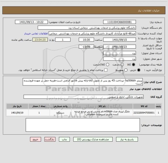 استعلام پرینتر hp506dn -پرداخت 45 روز پس از تحویل کالا-ارائه پیش فاکتور الزامی است-هزینه حمل بر عهده فروشنده است-