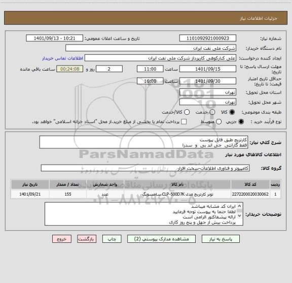 استعلام کارتریج طبق فایل پیوست
فقط گارانتی  جی اند بی  و  سدرا