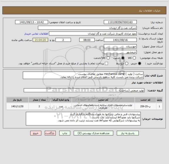 استعلام ساخت ( تولید ) mechanical clamp مطابق تقاضای پیوست.
شرکت برنده می بایست کلیه سطوح بازرسی فنی اعلام شده را ارائه نماید.