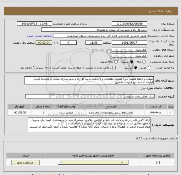 استعلام صیانت و ارتقاء امنیت حوزه فناوری اطلاعات و ارتباطات اداره کل راه و شهرسازی استان کرمانشاه (مدت قرارداد 2 ماه، نوع قرارداد:مقطوع)