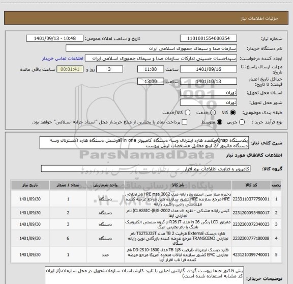 استعلام یکدستگاه Qnapویکعدد هارد اینترنال وسه دستگاه کامپیوتر all in oneوشش دستگاه هارد اکسترنال وسه دستگاه مانیتور 27 اینچ مطابق مشخصات لیس پیوست