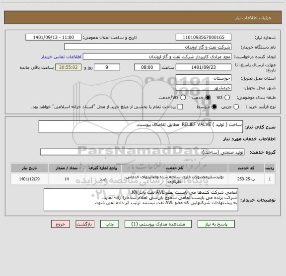 استعلام ساخت ( تولید ) RELIEF VALVE  مطابق تقاضای پیوست.