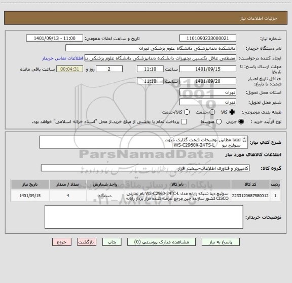 استعلام لطفا مطابق توضیحات قیمت گذاری شود.
سوئیچ نیو     WS-C2960X-24TS-L
تماس 02142794210