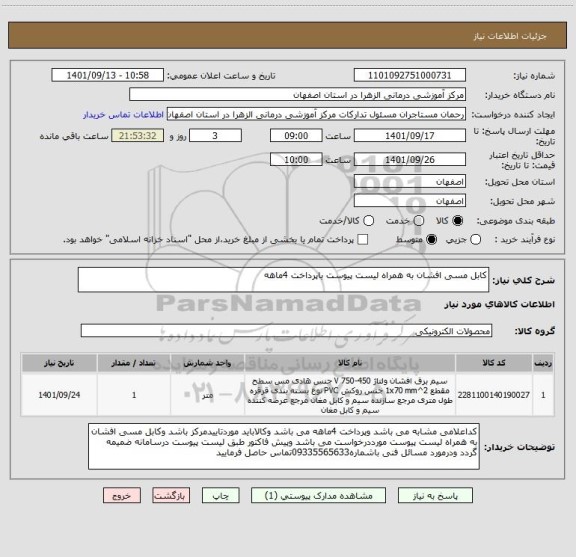 استعلام کابل مسی افشان به همراه لیست پیوست باپرداخت 4ماهه