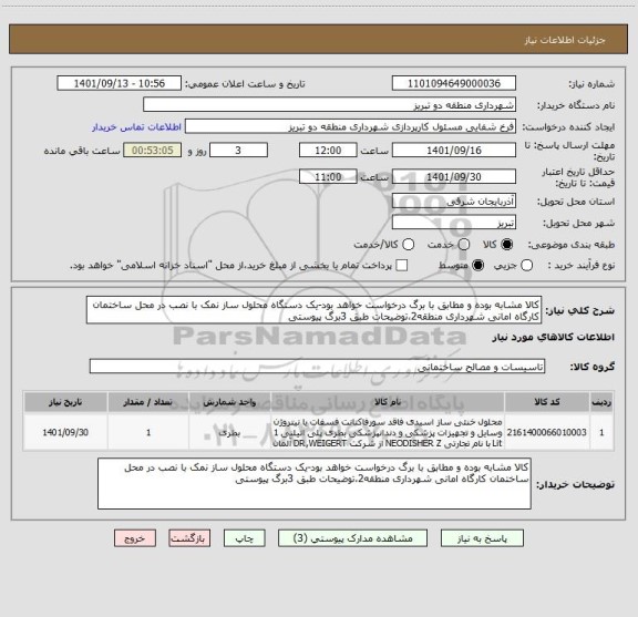 استعلام کالا مشابه بوده و مطابق با برگ درخواست خواهد بود-یک دستگاه محلول ساز نمک با نصب در محل ساختمان کارگاه امانی شهرداری منطقه2،توضیحات طبق 3برگ پیوستی