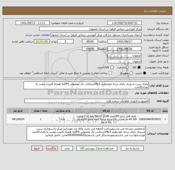 استعلام باتری سرب اسیدی دارای درجه خودتنظیم VRLAبرندفناب تک مخصوص UPSبه همراه کابینت ونصب به تعداد32عدد