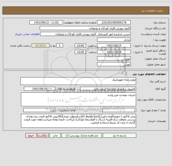 استعلام لوازم رایانه انفورماتیک