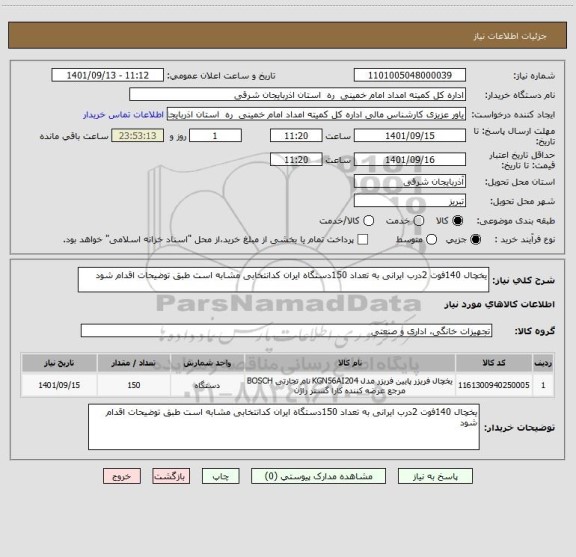 استعلام یخچال 140فوت 2درب ایرانی به تعداد 150دستگاه ایران کدانتخابی مشابه است طبق توضیحات اقدام شود