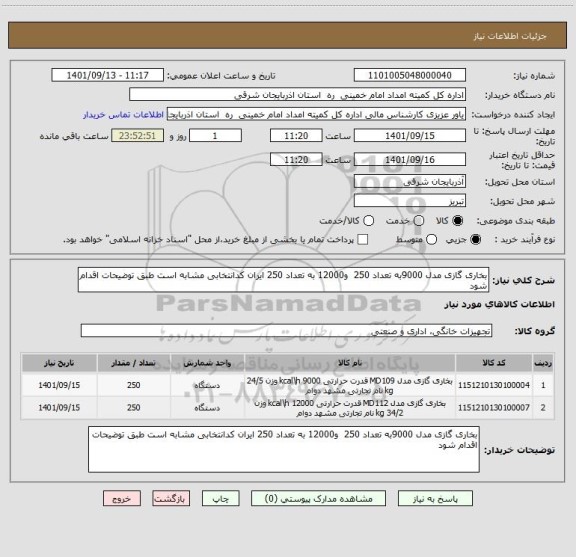 استعلام بخاری گازی مدل 9000به تعداد 250  و12000 به تعداد 250 ایران کدانتخابی مشابه است طبق توضیحات اقدام شود