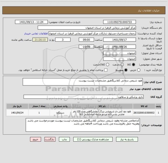 استعلام هود شیمی درمانی کلاسIIطبق مشخصات لیست پیوست